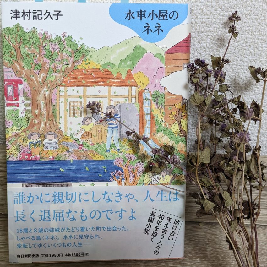 「水車小屋のネネ」津村記久子